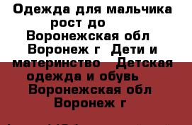 Одежда для мальчика рост до 126 - Воронежская обл., Воронеж г. Дети и материнство » Детская одежда и обувь   . Воронежская обл.,Воронеж г.